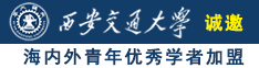 国产日逼黄色网站诚邀海内外青年优秀学者加盟西安交通大学